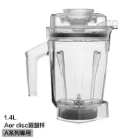 在飛比找蝦皮商城精選優惠-大侑 Vitamix 1.4L Aer disc 圓盤杯 A