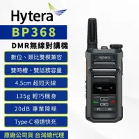 在飛比找momo購物網優惠-【Hytera】BP368 DMR數位無線電對講機(數位類比