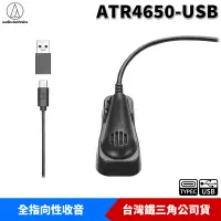 在飛比找蝦皮商城優惠-鐵三角 ATR4650-USB 電容式 平面/領夾 兩用式U