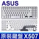ASUS X507 銀色 繁體中文 筆電 鍵盤 X507M X507MA X507U X507UA (8.7折)