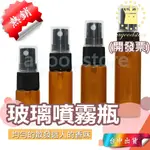 *台中店15元*適用75%酒精 玻璃噴霧瓶 酒精噴霧瓶 精油噴瓶 香水噴瓶 分裝瓶 化妝水噴瓶 精油瓶 噴霧瓶 噴瓶