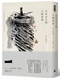 在飛比找TAAZE讀冊生活優惠-世界末日與冷酷異境（世界末日版）