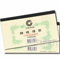 在飛比找樂天市場購物網優惠-轉帳傳票(100入) 1003A【九乘九購物網】