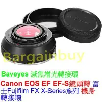 在飛比找Yahoo!奇摩拍賣優惠-Baveyes減焦增光Canon EOS EF EFS鏡頭轉