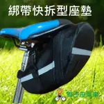 1317 自行車包 0.9L 自行車坐墊包 綁帶快拆型座墊包 自行車坐管包 自行車尾包 自行車後包