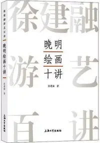 在飛比找博客來優惠-晚明繪畫十講