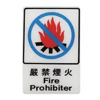 在飛比找樂天市場購物網優惠-ZG1 彩色 CH 貼牌 嚴禁煙火-標示牌 / 個 CH-8
