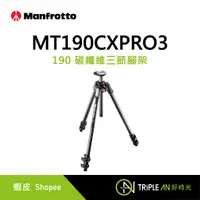 在飛比找蝦皮購物優惠-Manfrotto MT190CXPRO3 190 碳纖維三