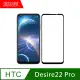 【MK馬克】HTC Desire 22 Pro 高清防爆全滿版鋼化膜-黑色