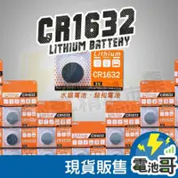 在飛比找iOPEN Mall優惠-【電池哥】CR1632 鈕扣電池 3V 電池 水銀電池 胎壓