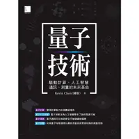 在飛比找momo購物網優惠-【MyBook】量子技術：驅動計算、人工智慧、通訊、測量的未