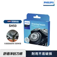 在飛比找蝦皮商城優惠-Philips飛利浦 電鬍刀刀頭 SH50 適用S5110 