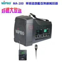 在飛比找ETMall東森購物網優惠-MIPRO MA-200 UHF單頻道旗艦型無線喊話器(配領