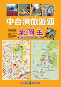 在飛比找誠品線上優惠-中台灣旅遊通地圖王