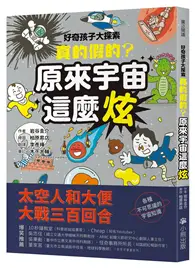 在飛比找TAAZE讀冊生活優惠-好奇孩子大探索：真的假的？原來宇宙這麼炫