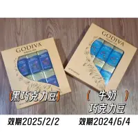 在飛比找蝦皮購物優惠-[出清現貨] 好市多 歌帝梵 GODIVA 黑巧克力豆/牛奶