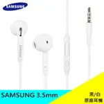 三星 SAMSUNG 3.5MM 耳機 原廠 入耳式 線控 原廠耳機 現貨
