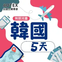 在飛比找momo購物網優惠-【AOTEX】5天韓國上網卡高速4G網速無限流量(手機SIM