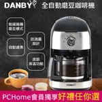 【DANBY丹比】 全自動磨豆咖啡機 DB-403CM