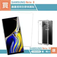 在飛比找momo購物網優惠-三星 Note 9 透明曲面全膠手機9H保護貼