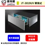 喜特麗--JT-3019UV--嵌門板橫抽式烘碗機(部分地區含基本安裝)