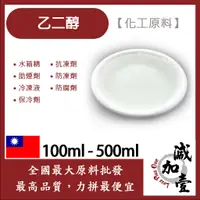 在飛比找蝦皮購物優惠-減加壹 99.9%乙二醇 100ml 500ml EG 化工