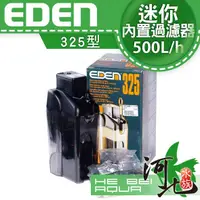 在飛比找蝦皮購物優惠-[ 河北水族 ] 義大利 EDEN伊登【內置過濾器325型-