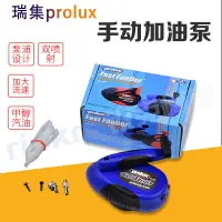 在飛比找樂天市場購物網優惠-臺灣原裝瑞集Prolux 航模手動加油泵 耐油手搖泵通用各種