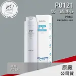 SAKURA櫻花 原廠公司貨 F0110 PP濾芯 單支 P0121標準型RO淨水器專用 第一道濾心