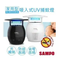 在飛比找PChome24h購物優惠-【聲寶SAMPO】家用型吸入式光觸媒UV捕蚊燈 ML-W03