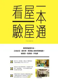 在飛比找誠品線上優惠-看屋驗屋一本通: 聰明買屋實作本, 工班主任、設計師、買房達