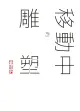 誠：董陽孜移動中的雕塑（電子書）