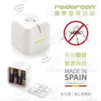 在飛比找蝦皮商城優惠-【Radarcan】R-107攜帶型(電池式)驅蚊器
