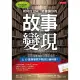 如何在Line、臉書讓你的故事變現：上12堂商學院不教的行銷科學！