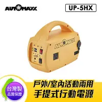 在飛比找ETMall東森購物網優惠-AUTOMAXX UP-5HX DC/AC手提式行動電源旗艦