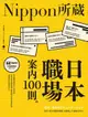 日本職場案內100則：Nippon所藏日語嚴選講座（1書1MP3）