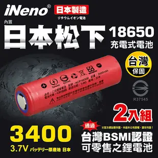 【iNeno】日本18650頂級充電鋰電池3400mAh 及充電器