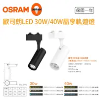 在飛比找蝦皮購物優惠-OSRAM 歐司朗 星皓 LED 軌道燈 30W 40W 黑