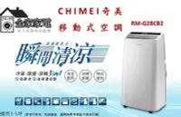 在飛比找Yahoo!奇摩拍賣優惠-【全家家電】《享折扣》CHIMEI奇美 RM-G28CB2 