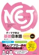 NEJ：A New Approach to Elementary Japanese — テーマで学ぶ基礎日本語 — 繁体字版 ＶＯＬ.1