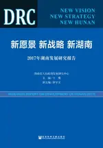 【電子書】新愿景．新战略．新湖南：2017年湖南发展研究报告