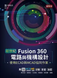 在飛比找PChome24h購物優惠-新世紀 Fusion 360電路與機構設計使用ECAD與MC