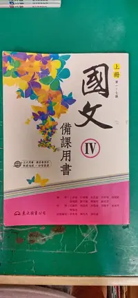 在飛比找露天拍賣優惠-微劃記 東大高中國文課本 99課綱 職業學校 國文 IV 上