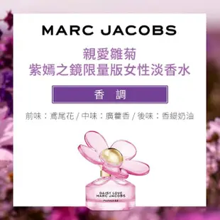 【MARC JACOBS 馬克賈伯】親愛雛菊紫嫣之鏡限量版女性淡香水50ml(專櫃公司貨)