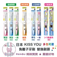 在飛比找蝦皮購物優惠-【Pikabu 皮卡布】附發票 Kiss You 負離子牙刷