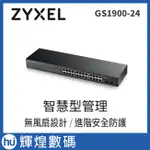 ZYXEL合勤24埠GIGABIT+2埠光纖智慧型管理交換器 GS1900-24