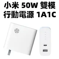 在飛比找蝦皮購物優惠-【台灣公司貨】小米 50W 雙模行動電源 1A1C 筆電充電