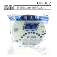 在飛比找樂天市場購物網優惠-【九元生活百貨】UP-002 優品過濾網23cm超值包/20