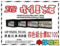 在飛比找Yahoo!奇摩拍賣優惠-≦中部聯盟≧HP 950/951環保墨水匣整組 OJ Pro