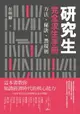 【電子書】研究生完全求生手冊：方法、秘訣、潛規則